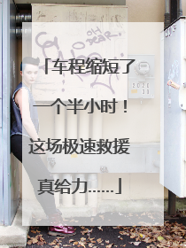 车程缩短了一个半小时！这场极速救援真给力……