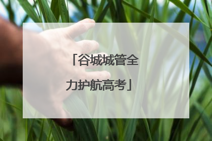 谷城城管全力护航高考