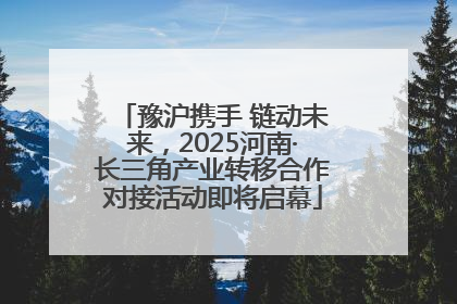 豫沪携手 链动未来，2025河南·长三角产业转移合作对接活动即将启幕