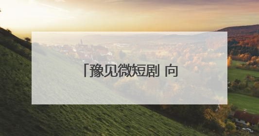 豫见微短剧 向新向未来｜微短剧专场招聘会来袭