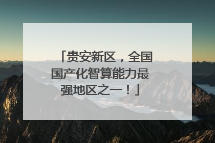 贵安新区，全国国产化智算能力最强地区之一！