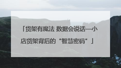 货架有魔法 数据会说话—小店货架背后的“智慧密码”