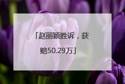 赵丽颖胜诉，获赔50.29万