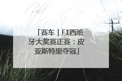 赛车｜F1西班牙大奖赛正赛：皮亚斯特里夺冠