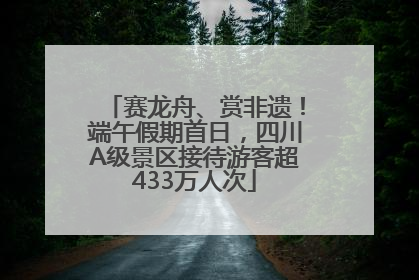 赛龙舟、赏非遗！端午假期首日，四川A级景区接待游客超433万人次