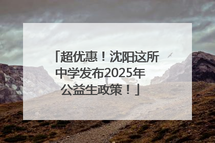 超优惠！沈阳这所中学发布2025年公益生政策！
