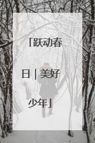 跃动春日｜美好少年