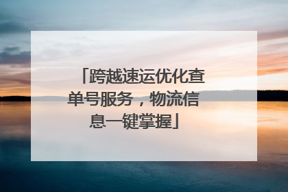 跨越速运优化查单号服务，物流信息一键掌握