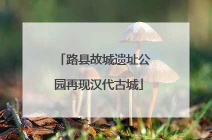 路县故城遗址公园再现汉代古城