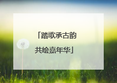 踏歌承古韵 共绘嘉年华