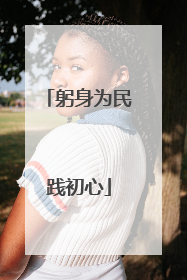 躬身为民践初心