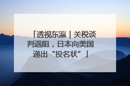 透视东瀛｜关税谈判遇阻，日本向美国递出“投名状”