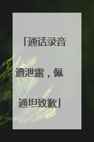 通话录音遭泄露，佩通坦致歉