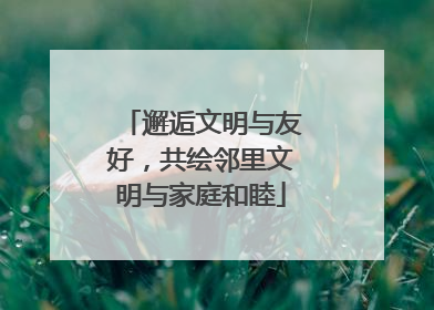 邂逅文明与友好，共绘邻里文明与家庭和睦