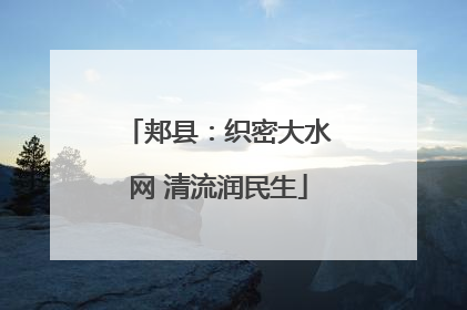 郏县：织密大水网 清流润民生