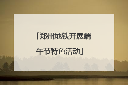郑州地铁开展端午节特色活动