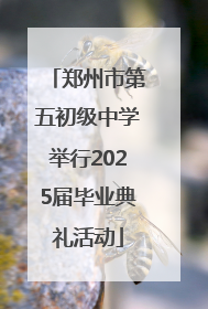 郑州市第五初级中学举行2025届毕业典礼活动