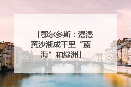 鄂尔多斯：漫漫黄沙渐成千里“蓝海”和绿洲