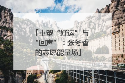 重塑“好运”与“回声”：张冬香的志愿能量场