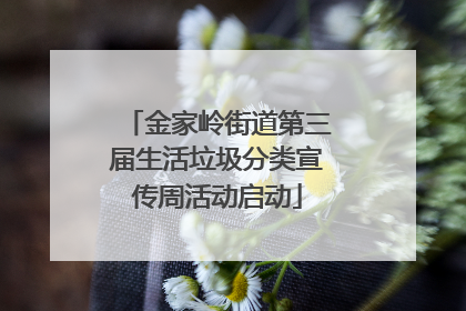 金家岭街道第三届生活垃圾分类宣传周活动启动
