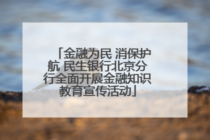 金融为民 消保护航 民生银行北京分行全面开展金融知识教育宣传活动