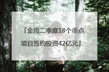金霞二季度18个重点项目签约投资42亿元