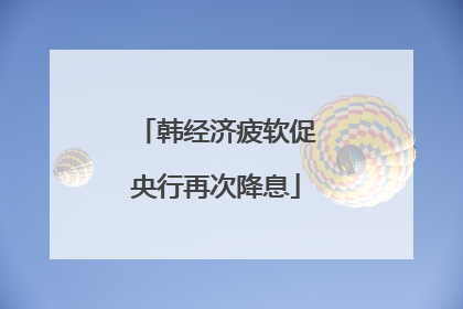 韩经济疲软促央行再次降息