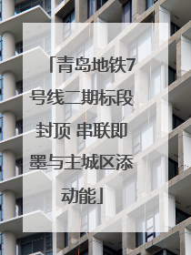 青岛地铁7号线二期标段封顶 串联即墨与主城区添动能