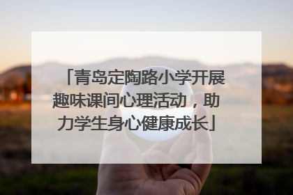 青岛定陶路小学开展趣味课间心理活动，助力学生身心健康成长