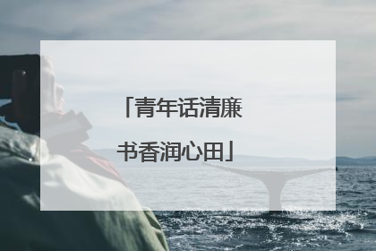 青年话清廉 书香润心田