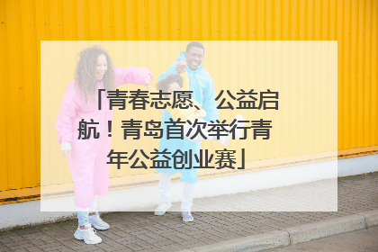 青春志愿、公益启航！青岛首次举行青年公益创业赛