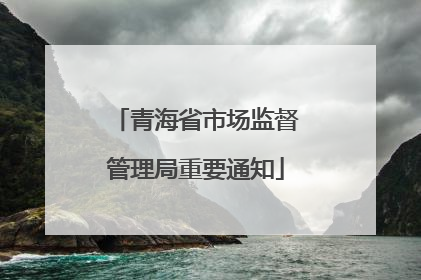 青海省市场监督管理局重要通知