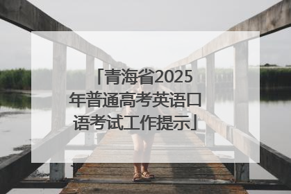 青海省2025年普通高考英语口语考试工作提示