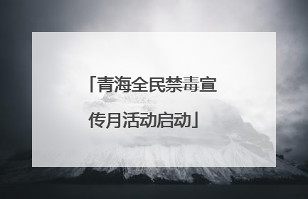 青海全民禁毒宣传月活动启动