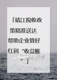 靖江税收政策精准送达 帮助企业算好红利“收益账”