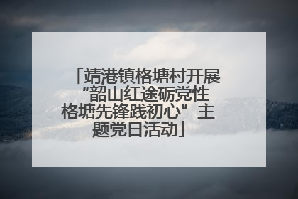 靖港镇格塘村开展“韶山红途砺党性 格塘先锋践初心”主题党日活动