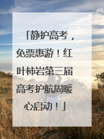 静护高考，免票惠游！红叶柿岩第三届高考护航周暖心启动！