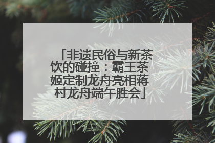 非遗民俗与新茶饮的碰撞：霸王茶姬定制龙舟亮相蒋村龙舟端午胜会