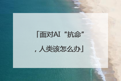 面对AI“抗命”，人类该怎么办