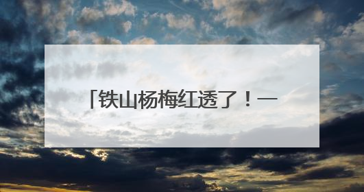 铁山杨梅红透了！一年一遇的酸甜风暴 再不来就真错过了