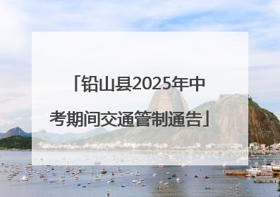 铅山县2025年中考期间交通管制通告