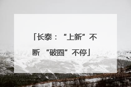 长泰：“上新”不断 “破圈”不停