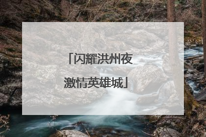 闪耀洪州夜 激情英雄城