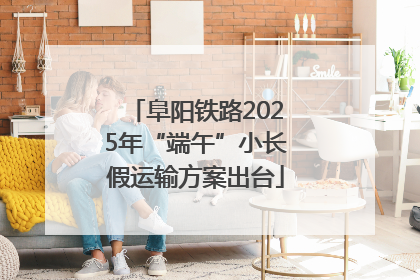 阜阳铁路2025年“端午”小长假运输方案出台