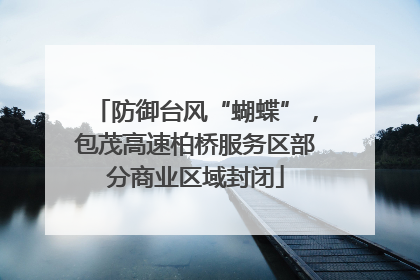 防御台风“蝴蝶”，包茂高速柏桥服务区部分商业区域封闭