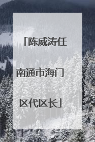 陈威涛任南通市海门区代区长