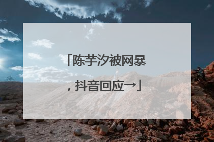 陈芋汐被网暴，抖音回应→