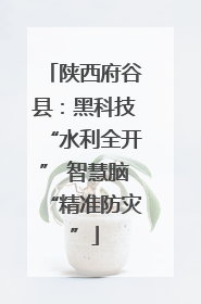 陕西府谷县：黑科技“水利全开” 智慧脑“精准防灾”