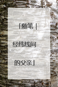 随笔｜经纬线间的父亲
