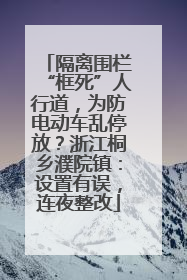 隔离围栏“框死”人行道，为防电动车乱停放？浙江桐乡濮院镇：设置有误，连夜整改